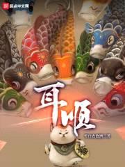 耳顺封面