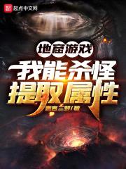 地窟游戏：我能杀怪提取属性封面
