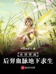 全球穿越后羿血脉地下求生封面