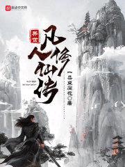 异世凡人修仙传封面