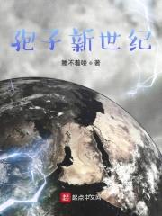 孢子新世纪封面