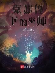 克苏鲁下的巫师封面