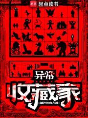 异常收藏家封面