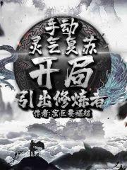 手动灵气复苏，开局引出修炼者封面
