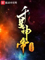 千星神帝封面