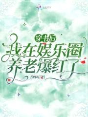 穿书后，我在娱乐圈养老爆红了封面