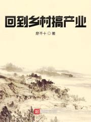 回到乡村搞产业封面
