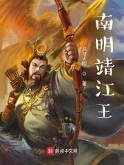 南明靖江王封面
