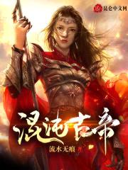 混沌古帝封面