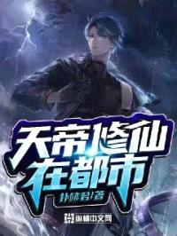 天帝修仙在都市封面