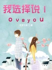 我选择说loveyou封面