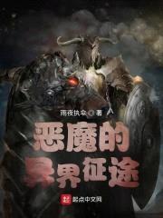 恶魔的异界征途封面