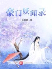 豪门妖闻录封面