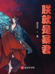 朕就是暴君封面