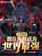 海贼之地下城的血手人屠封面