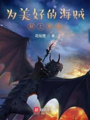 为美好的海贼献上惠惠封面