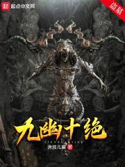 九幽十绝封面