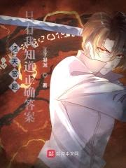 诸天答题：只有我知道正确答案封面