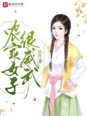 农家女子很威武封面