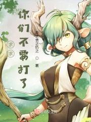 求求你们不要打了封面
