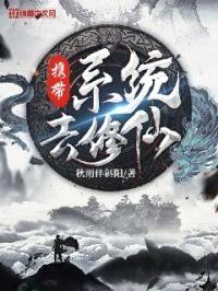 携带系统去修仙封面
