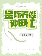 星际养娃种田忙封面