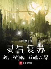 灵气复苏：我，树神，吞噬万界封面