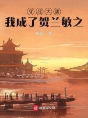 穿越大唐，我成了贺兰敏之封面