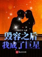 毁容之后我成了巨星封面