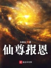 仙尊报恩封面