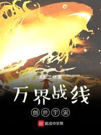 万界战线：创世宇宙封面