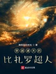 穿越诸天的比扎罗超人封面