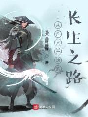从凡人开始的长生之路封面