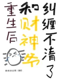重生后，和财神爷纠缠不清了封面