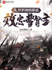 我，铁胆神侯卧底，效忠曹督主封面
