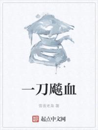 一刀飚血封面