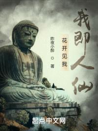 花开见我，我即人仙封面
