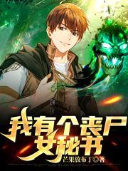 我有个丧尸女秘书封面
