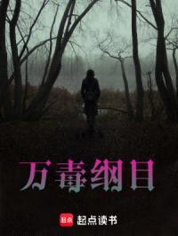 万毒纲目封面