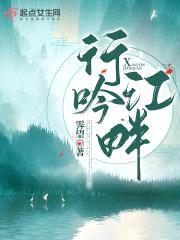 行吟江畔封面