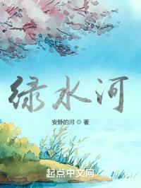 绿水河封面