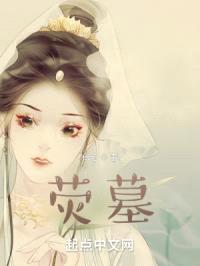 荧墓封面