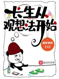 长生从观想法开始封面