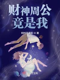 财神周公竟是我封面