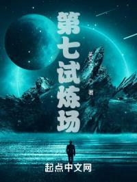 第七试炼场封面