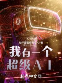 我有一个超级AI封面