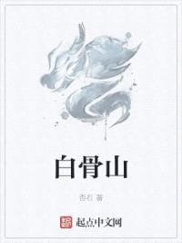 白骨山封面