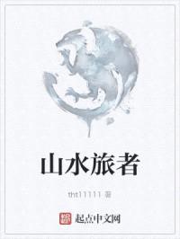 山水旅者封面