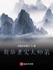 我的老实人师弟封面