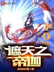 遮天之帝迦封面